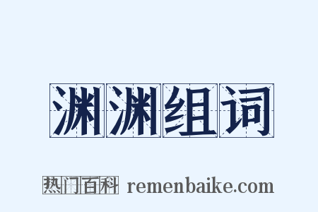 渊渊组词是什么意思的图片